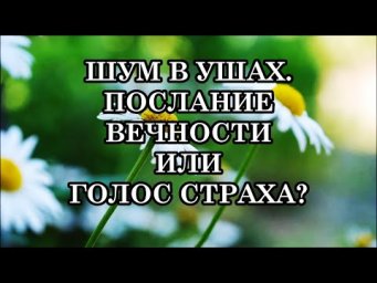 ЧТО СКРЫВАЕТ ШУМ В УШАХ? ШУМ В УШАХ - ЭТО НЕ ПРОСТО ШУМ&hellip; ЭТО ЗОВ&hellip; ЭТО ПОСЛАНИЕ ВЕЧНОСТИ!