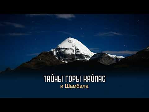 Тайны горы Кайлас и Шамбала Тайны горы Кайлас и Шамбала