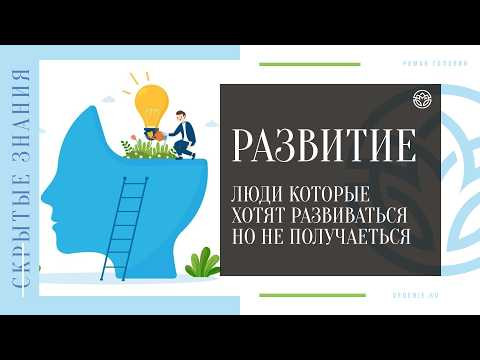 РАЗВИТИЕ - Люди которые хотят развиваться но не получаеться