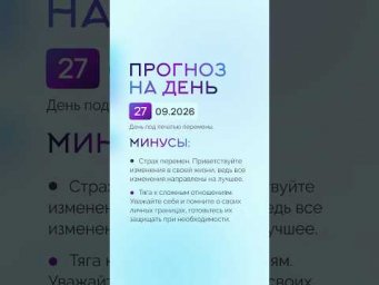 Гороскоп на день 27.09.26 #гороскоп #прогноз #гороскопнасегодня