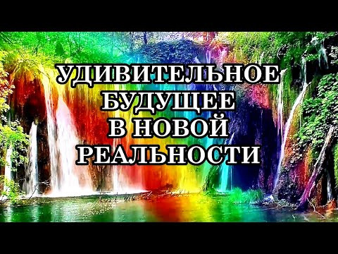 УДИВИТЕЛЬНОЕ БУДУЩЕЕ ЖДЁТ ВАС В НОВОЙ РЕАЛЬНОСТИ УДИВИТЕЛЬНОЕ БУДУЩЕЕ ЖДЁТ ВАС В НОВОЙ РЕАЛЬНОСТИ