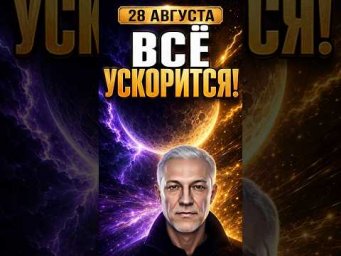 ПОСЛЕ 28 АВГУСТА СОБЫТИЯ НАЧНУТ УСКОРЯТЬСЯ! #ЧтоНасЖдёт #ЛунноеЗатмение #Затмение2026