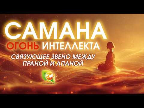 Энергия огня в Йоге: Самана вайю, воля и самоосознание | Практикум