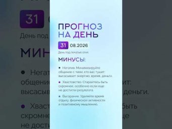 Гороскоп на день 31.08.26 #гороскоп #прогноз #гороскопнасегодня