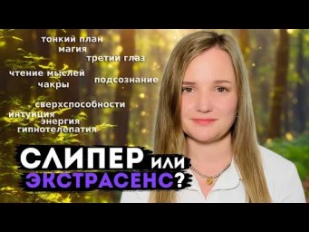 Слипер или экстрасенс? Реальность за гранью