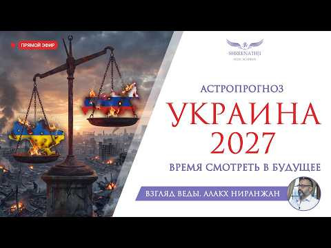 ВРЕМЯ СМОТРЕТЬ В БУДУЩЕЕ | ПРОГНОЗ ДЛЯ УКРАИНЫ 2027