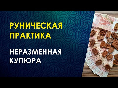 КАК ПРИВЛЕЧЬ ДЕНЬГИ? Практика Для Увеличения Денежного Потока  "НЕРАЗМЕННАЯ КУПЮРА"" Велимира.