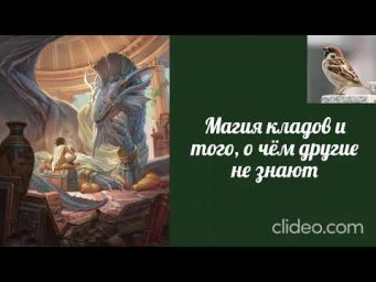 Воробушек Магия кладов.