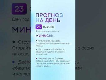 Гороскоп на день 23.07.26 #гороскоп #прогноз #гороскопнасегодня
