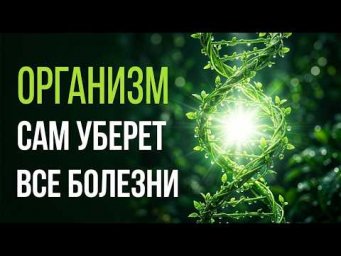 ТЕЛО ВСПОМНИТ МОЛОДОСТЬ: Мгновенный запуск оздоровление каждой клетки [Эффект через 7 минут]