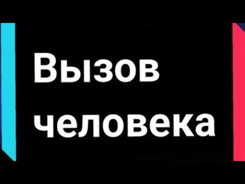 ВЫЗОВ ЛЮБИМОГО НА ПОРОГ И НЕМНОГО О ТОМ, ЧТО ТАКОЕ ВЫЗОВ ВЫЗОВ ЛЮБИМОГО НА ПОРОГ И НЕМНОГО О ТОМ, ЧТО ТАКОЕ ВЫЗОВ
