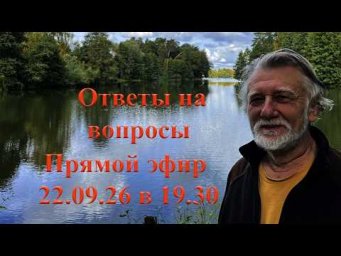 Ответы на вопросы 22 сентября 2026