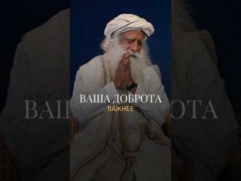 Как не зависеть от отношения других? #Садхгуру #доброта #отношения
