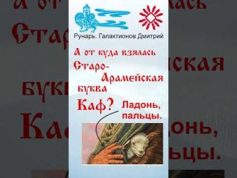 Еврейская Буква Каф, рождена от Руны Како #Рунарь #Еврейская Азбука #Руны #ГалактионовДмитрий