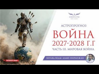ВОЙНА 2027-2028 г.г. | Часть III | Мировая война