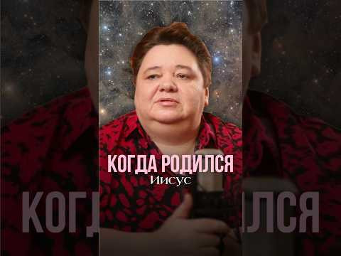 КОГДА РОДИЛСЯ ИИСУС #иринакассиопея #контактер #иисусхристос #датарождения #тайныистории КОГДА РОДИЛСЯ ИИСУС #иринакассиопея #контактер #иисусхристос #датарождения #тайныистории