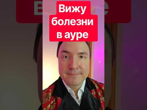 Как научиться видеть болезни в ауре? #практика #биоэнергетика #эзотерика