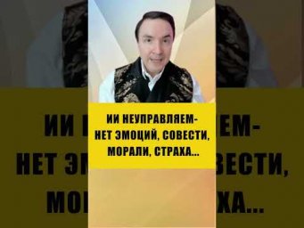 ЧЕМ ГРОЗИТ СОВЕРШЕНСТВОВАНИЕ ИИ | Евгений Грин #ИИ #ai #искуственныйинтеллект