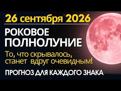 Роковое Полнолуние 26 сентября: то, что скрывалось, станет очевидным. Прогноз для всех Знаков