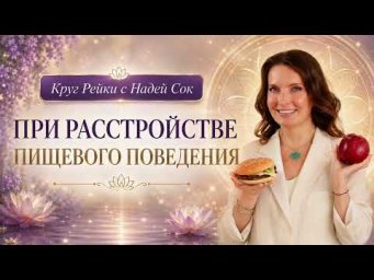 ПРИ РАССТРОЙСТВЕ ПИЩЕВОГО ПОВЕДЕНИЯ СЕАНС РЕЙКИ С НАДЕЙ СОК