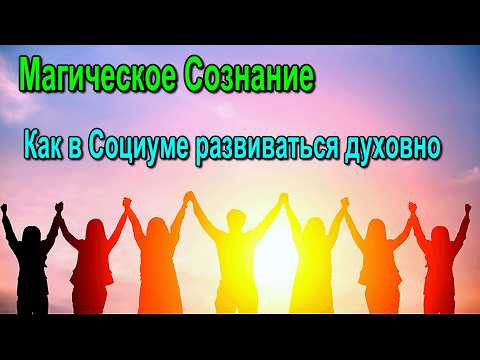 Астрал. Как в Социуме развиваться духовно. Магическое Сознание ✅ - онлайн семинар