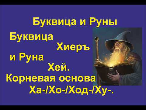 Буквица Херъ (лекция 23) связана с Руной Хей. Корневая основа Ха/Хо/Ход/Ху.