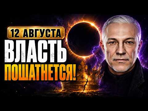 ЗАТМЕНИЕ 12 АВГУСТА: ИСПЫТАНИЕ ДЛЯ МИРОВЫХ ЛИДЕРОВ