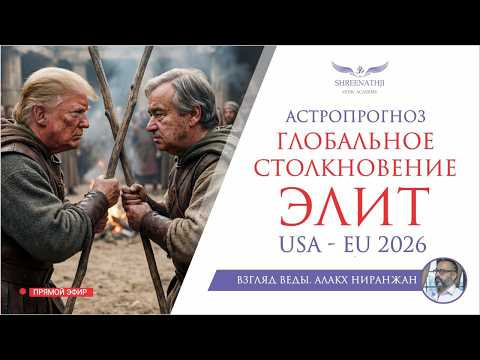 ГЛОБАЛЬНОЕ СТОЛКНОВЕНИЕ ЭЛИТ 2026