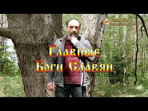 Главные Боги Славян. [Ведзнич]