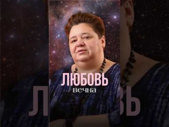ЛЮБОВЬ ВЕЧНА #иринакассиопея #контактер #инопланетяне #любовь #психология