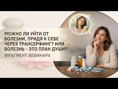 Можно ли уйти от болезни, придя к себе через Трансерфинг? Или болезнь - это план Души?