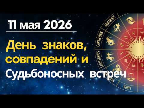 11 мая: день знаков, совпадений и судьбоносных встреч