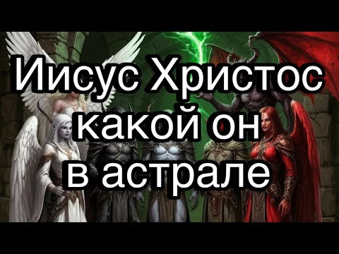 Иисус Христос, какой он в астрале | жизненные истории и примеры из магии Иисус Христос, какой он в астрале | жизненные истории и примеры из магии