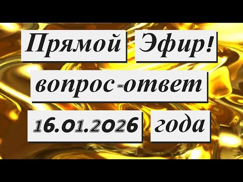 Прямой Эфир !!! 16.01.2026 года Прямой Эфир !!! 16.01.2026 года