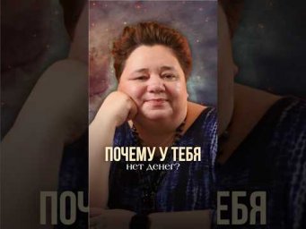 ПОЧЕМУ У ТЕБЯ НЕТ ДЕНЕГ? #инопланетяне #иринакассиопея #контактер #причиныбедности