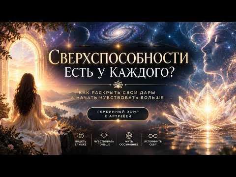Прямой эфир "Сверхспособности".