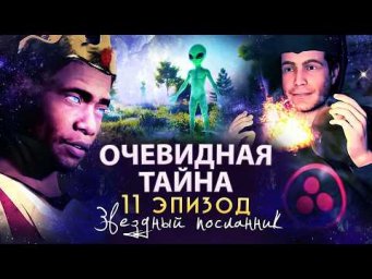 Очевидная тайна. 11 серия. Мультфильм "Звездный Посланник". Сиддхи