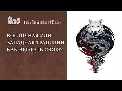 Восточная или западная традиции. Как выбрать свою?
