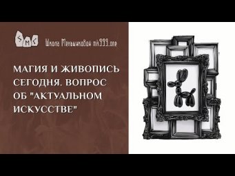Магия и живопись сегодня. Вопрос об "актуальном искусстве".