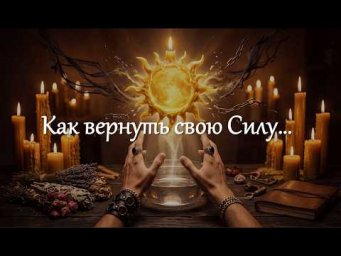 Как вернуть свою Силу. Запись вебинара от 27.09.26