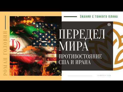 ПЕРЕДЕЛ МИРА - Противостояние США и Ирана