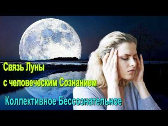 Астрал. Связь Луны с человеческим Сознанием. Коллективное Бессознательное. #эзотерика #магия #астрал