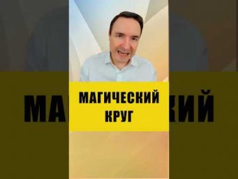 КОМУ НЕЛЬЗЯ ИСПОЛЬЗОВАТЬ МАГИЧЕСКИЙ КРУГ | Евгений Грин #эзотерика #магическийкруг #магическаязащита
