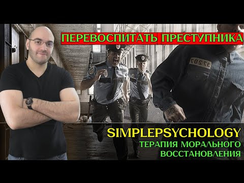 Как перевоспитать преступника? Терапия морального восстановления (MRT) [Психотерапия #178]