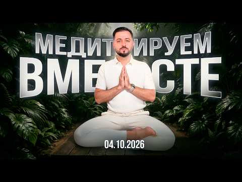 Медитируем вместе с Дмитрием Агароняном 04.10.2026