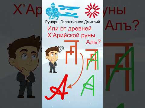 Прописная Буква А сформирована от Руны Аль #Рунарь #Руны #Азбука #Буквица #ГалактионовДмитрий