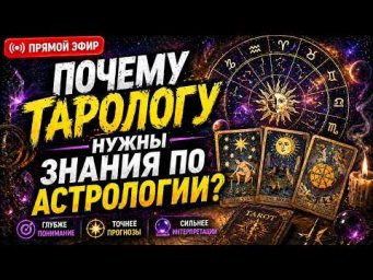 ПОЧЕМУ ТАРОЛОГУ НУЖНЫ ЗНАНИЯ ПО АСТРОЛОГИИ?
