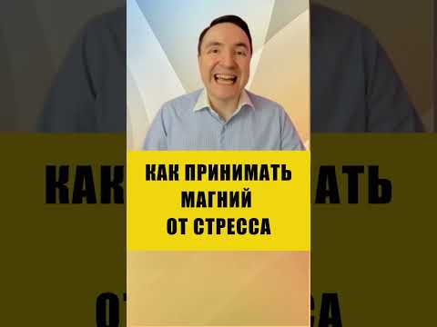 СКОЛЬКО НАМ НУЖНО МАГНИЯ | Евгений Грин #здоровье #витамины #магний СКОЛЬКО НАМ НУЖНО МАГНИЯ | Евгений Грин #здоровье #витамины #магний