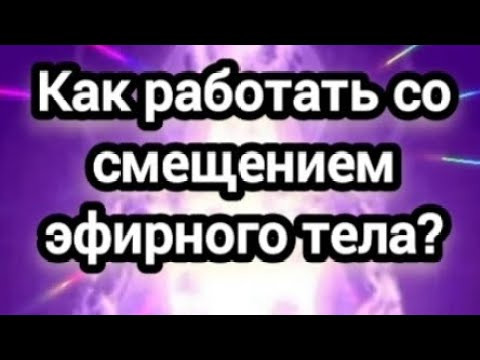 Как работать со смещением эфирного тела? #эфирноетело #смещениеэфирногодвойника #эзотерика Как работать со смещением эфирного тела? #эфирноетело #смещениеэфирногодвойника #эзотерика