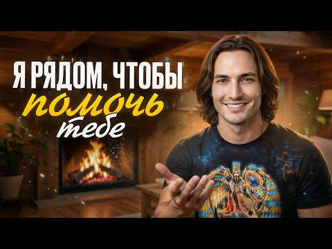 Я рядом, чтобы помочь тебе | Сиддхи